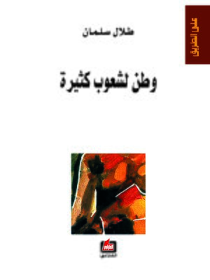 cover image of على الطريق : وطن لشعوب كثيرة